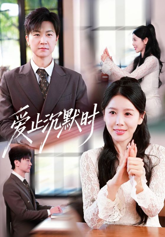 爱止沉默时（70集）王鹏＆丁海霞-免费短剧