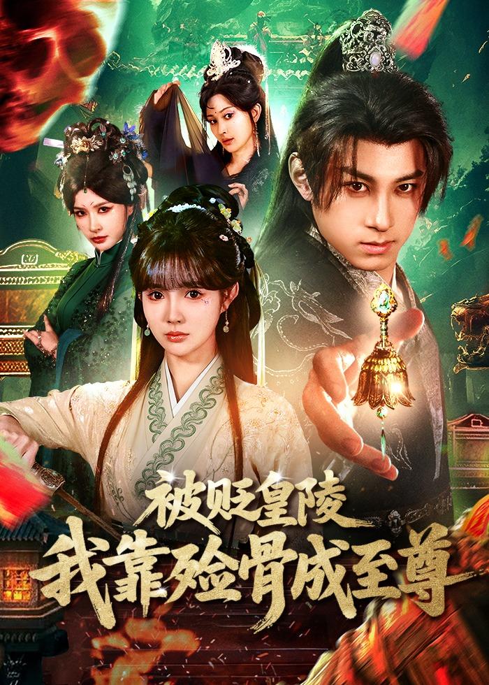 被贬皇陵,我靠殓骨成至尊(81集)张屹杨&赵美璇-免费短剧