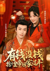 有钱没钱，抢个皇帝回家过年（73集）李若洵＆莉莉崽-免费短剧