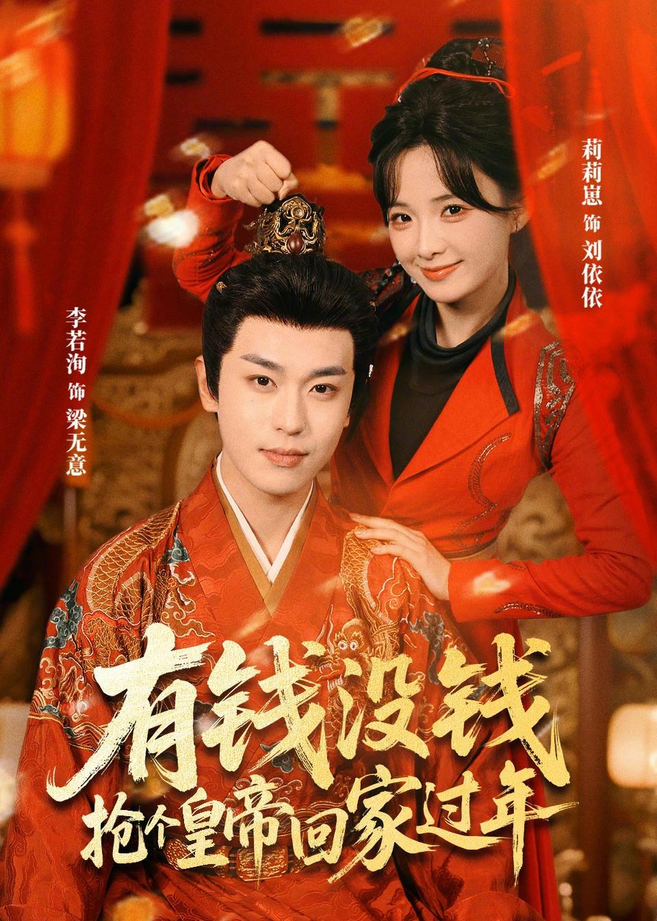 有钱没钱，抢个皇帝回家过年（73集）李若洵＆莉莉崽-免费短剧