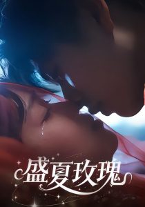 盛夏玫瑰（60集）童安康＆关潇-免费短剧