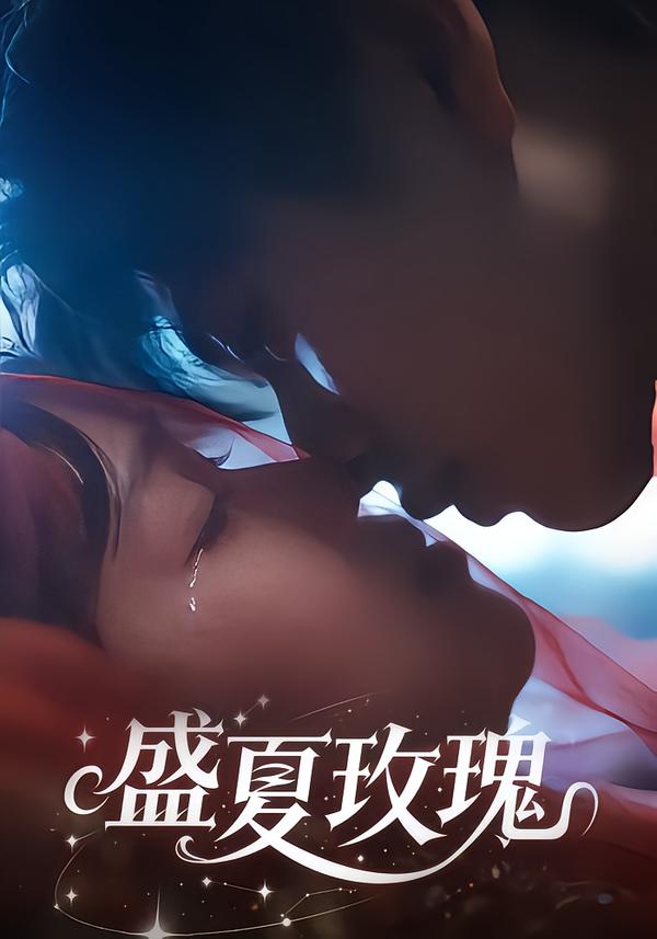 盛夏玫瑰（60集）童安康＆关潇-免费短剧