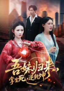 吾妹归来，掌生死，逆乾坤＆吾妹归来掌生死逆乾坤（66集）书雪漫＆李钧浩-免费短剧