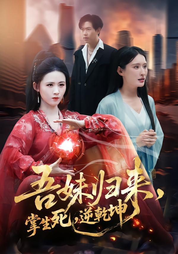 吾妹归来，掌生死，逆乾坤＆吾妹归来掌生死逆乾坤（66集）书雪漫＆李钧浩-免费短剧