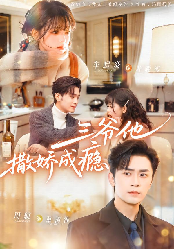 三爷他撒娇成瘾（63集）周航＆车超炎-免费短剧