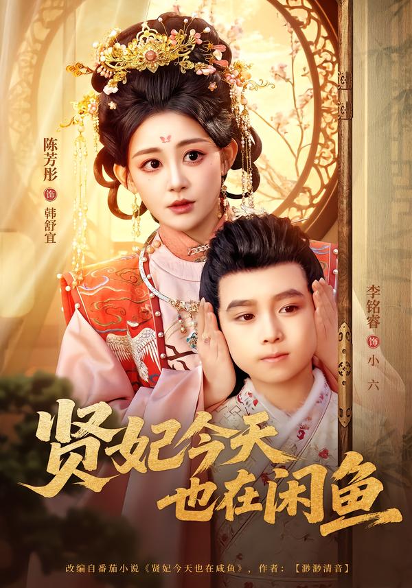 贤妃今天也在咸鱼（80集）陈芳彤＆李铭睿-免费短剧