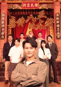 喜降八五做太爷（70集）王婷&韩明熙-免费短剧