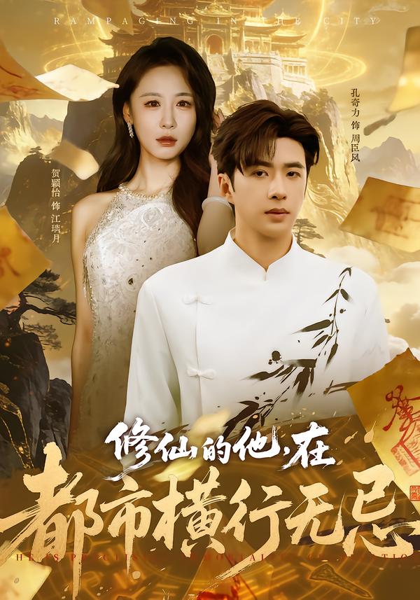 修仙的他，在都市横行无忌（65集）贺颖怡&孔奇力-免费短剧