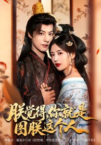 朕觉得，你就是图朕这个人（71集）李景泽＆言欢-免费短剧