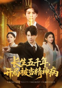 长生五千年，开局被当精神病（80集）谢明君＆廉鑫鑫-免费短剧