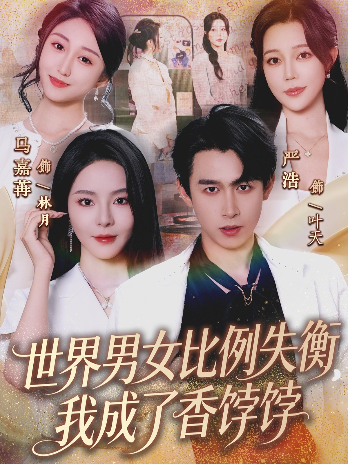 世界男女比例失衡，我成了香饽饽（62集）严浩&马嘉苒-免费短剧