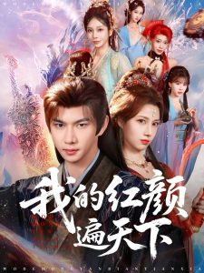 我的红颜遍天下（80集）王静&黄彦恺-免费短剧