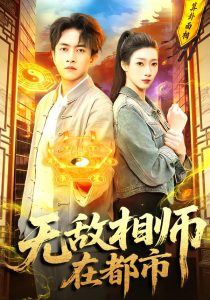 无敌相师在都市（101集）陈浩轩＆李以可-免费短剧