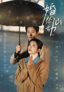 婚然心动时（82集）王凯沐＆卢鹿鹿-免费短剧