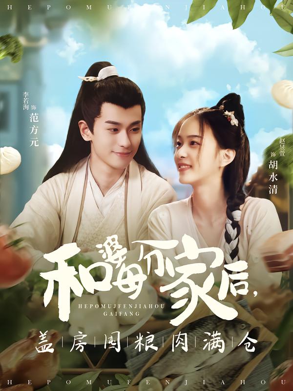 和婆母分家后，盖房囤粮肉满仓（88集）李若洵＆赵昱萱-免费短剧