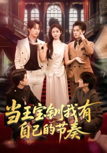 当王宝钏我有自己的节奏（70集）岳杨＆李思颖-免费短剧