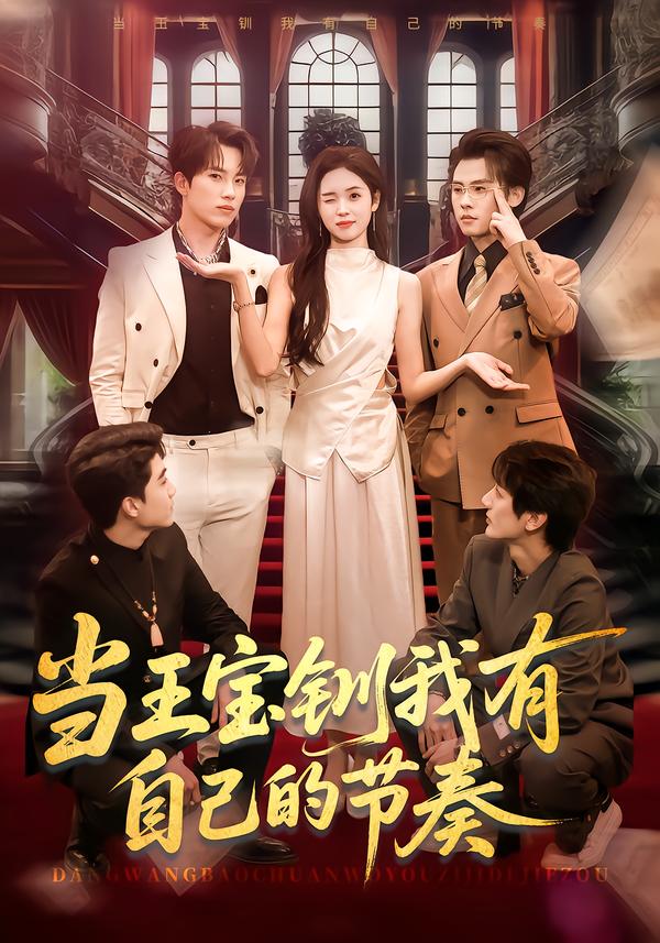 当王宝钏我有自己的节奏（70集）岳杨＆李思颖-免费短剧