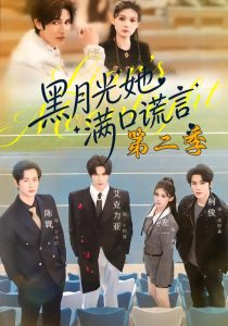 黑月光她满口谎言第二季（72集）邹柯俊＆左一＆艾克力亚-免费短剧