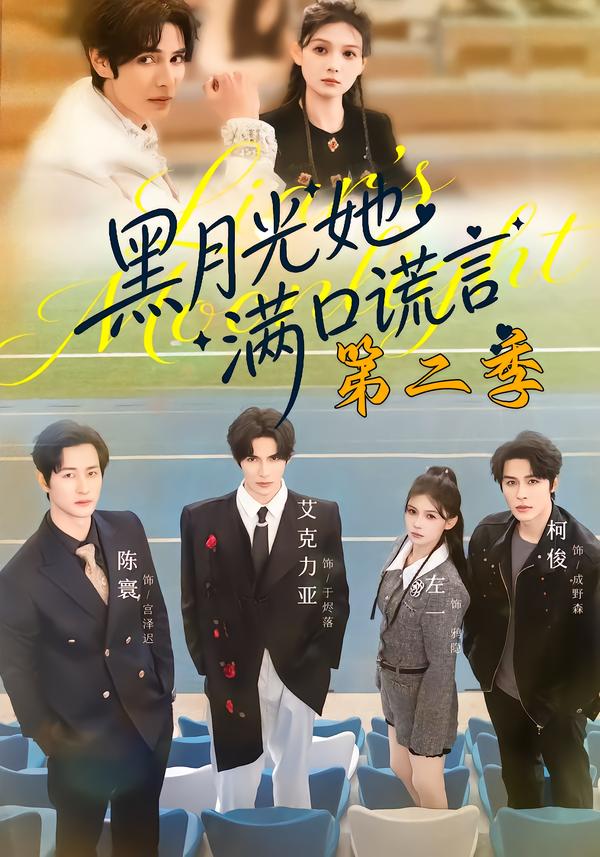 黑月光她满口谎言第二季（72集）邹柯俊＆左一＆艾克力亚-免费短剧