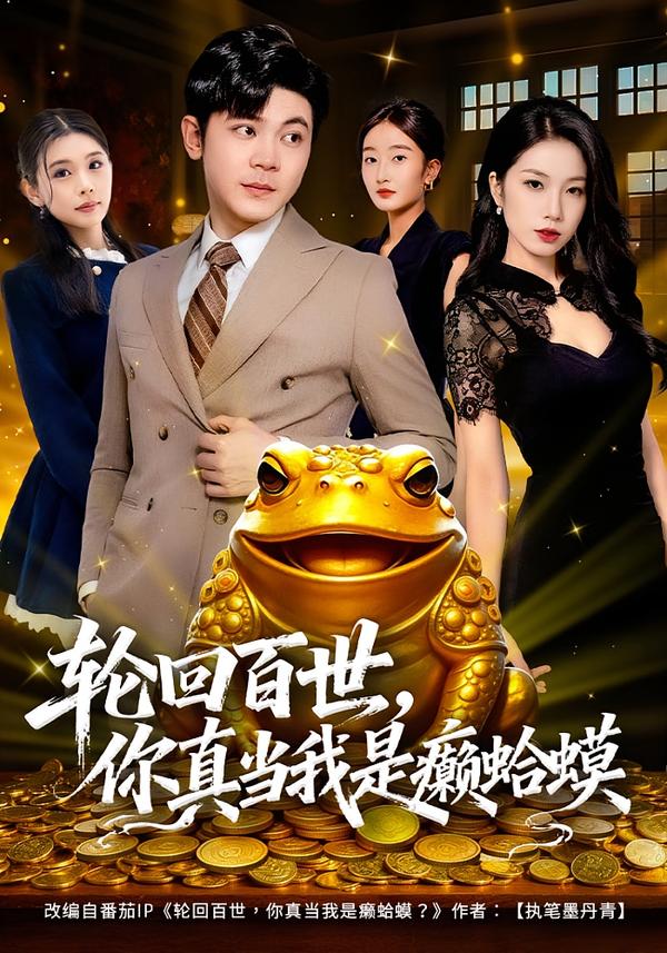 轮回百世，你真当我是癞蛤蟆（80集）廉鑫鑫&冯冠清-免费短剧