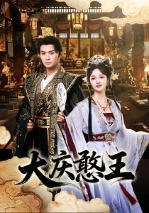 大庆憨王（83集）马瑞泽＆胡冬晴-免费短剧