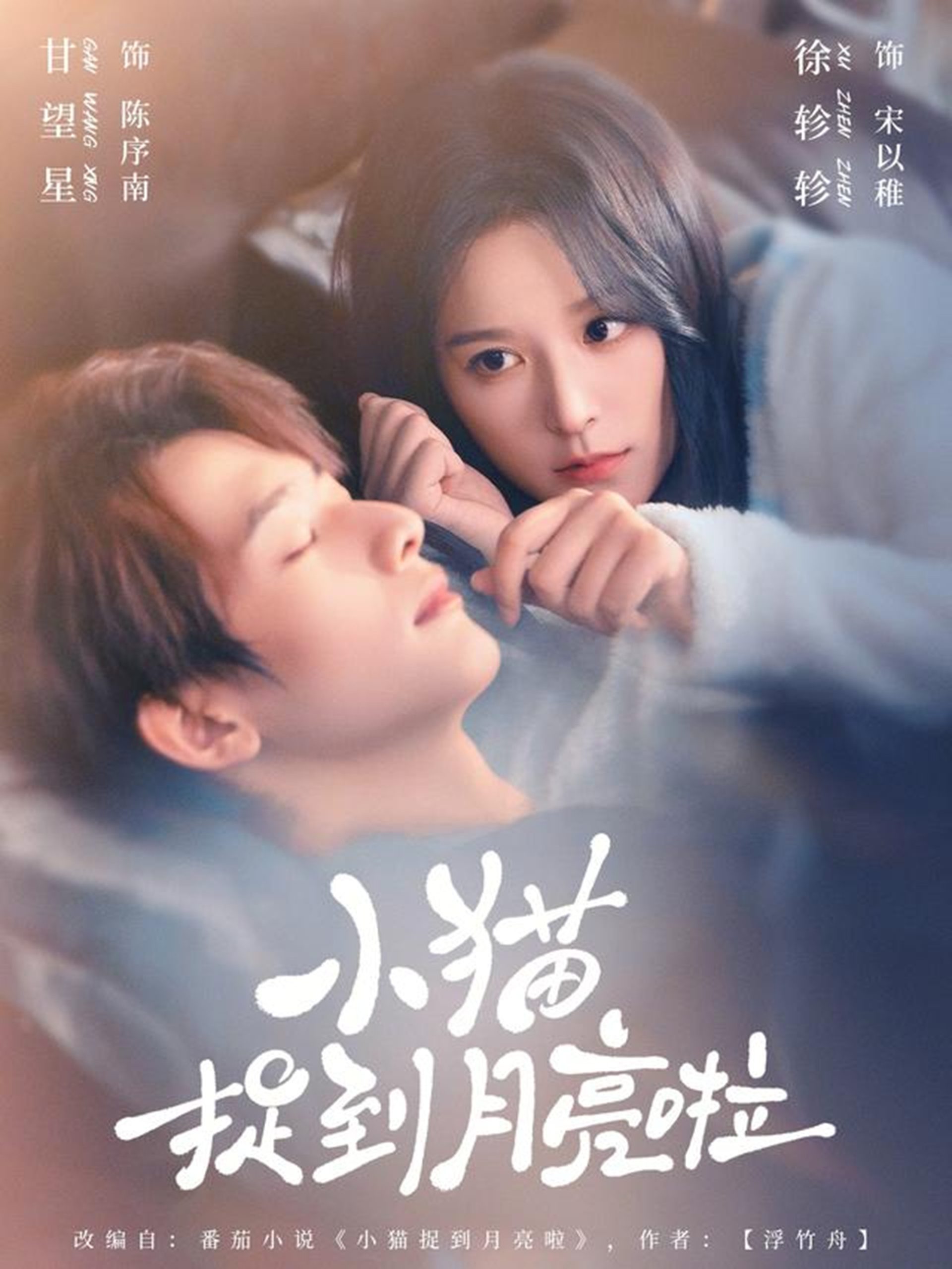 小猫捉到月亮啦（80集）甘望星＆徐轸轸-免费短剧