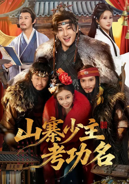 山寨少主考功名(80集)史元庭&李思雨-免费短剧