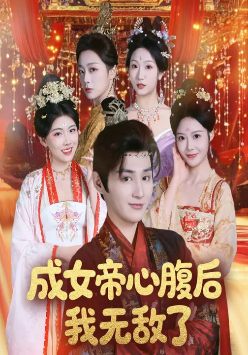 成女帝心腹后我无敌了（71集）张婉琳&栗青-免费短剧