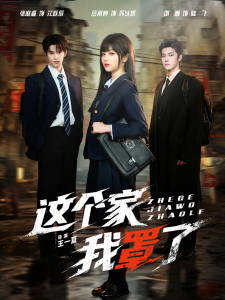这个家我罩了（60集）张庭睿＆岳雨婷＆邵巍-免费短剧