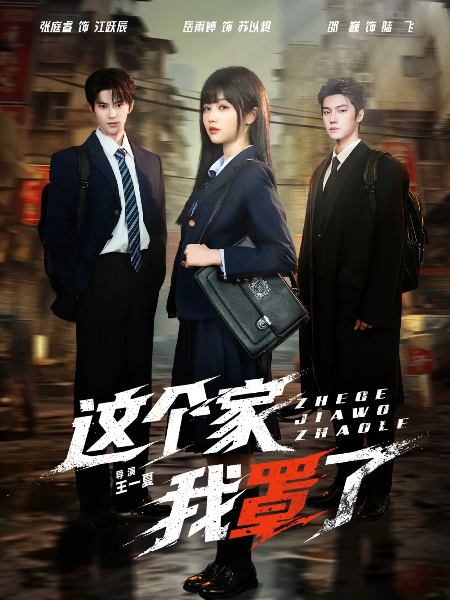 这个家我罩了（60集）张庭睿＆岳雨婷＆邵巍-免费短剧