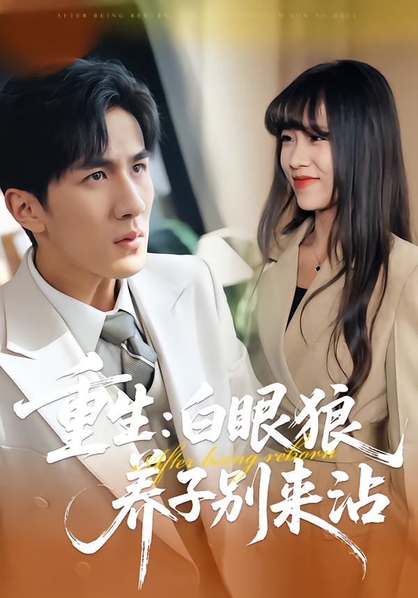重生：白眼狼养子别来沾（80集）许超&岳桐&白巧-免费短剧