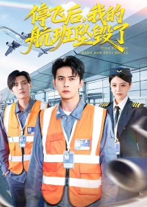 停飞后，我的航班坠毁了（100集）刘渝展＆李宣锦-免费短剧