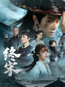 终宋（76集）陈外＆王涵-免费短剧