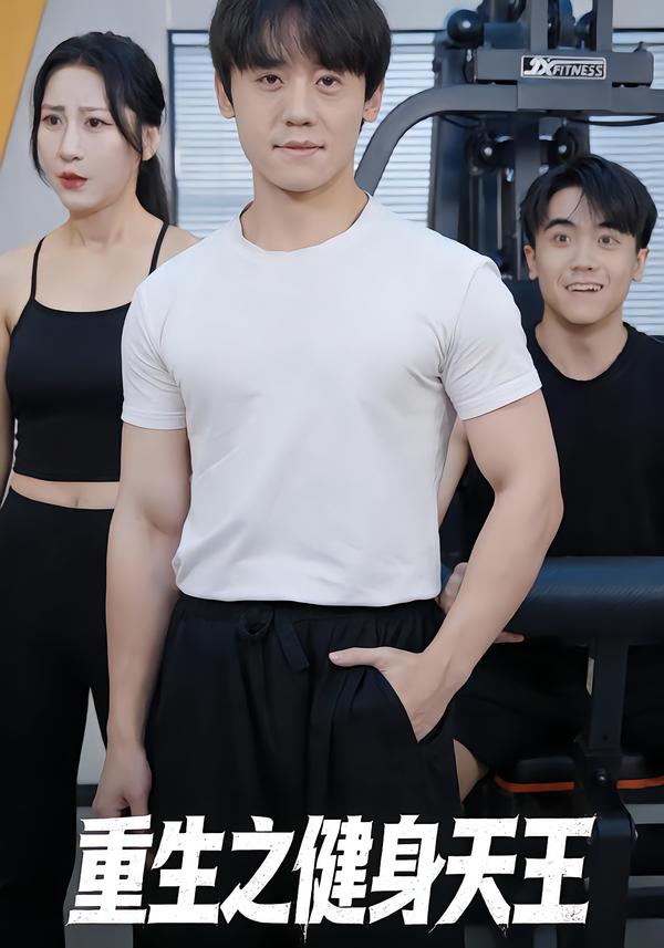 重生之健身天王（60集）李芃豪&白薇-免费短剧