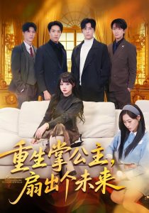 重生掌公主，扇出个未来（64集）林佳棋＆赵梦娜＆卫子千-免费短剧