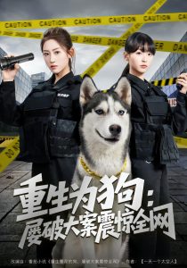 重生为狗屡破大案震惊全网（80集）王冰星＆范经明-免费短剧