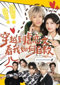 穿越到虐恋文看我如何自救（60集）李奕汎&陶星羽-免费短剧