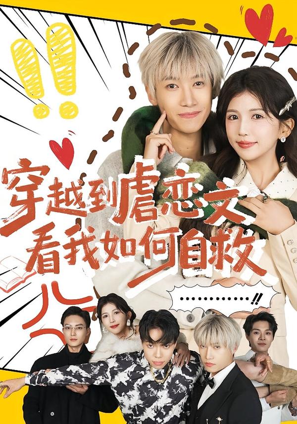 穿越到虐恋文看我如何自救（60集）李奕汎&陶星羽-免费短剧