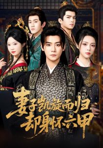 妻子凯旋而归，却身怀六甲（80集）曾乙同＆刘彦君-免费短剧