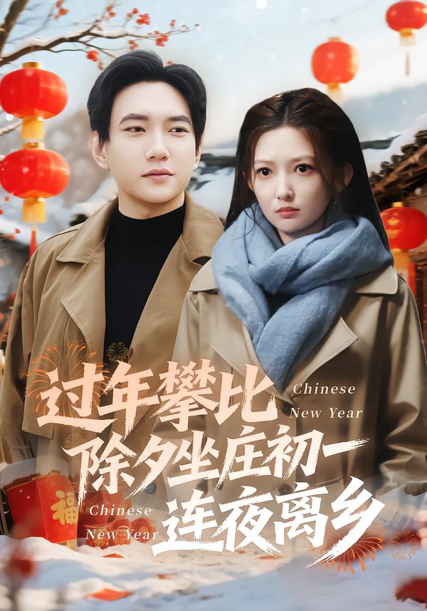 过年攀比除夕坐庄初一连夜离乡（80集）张晗&候冠杰-免费短剧