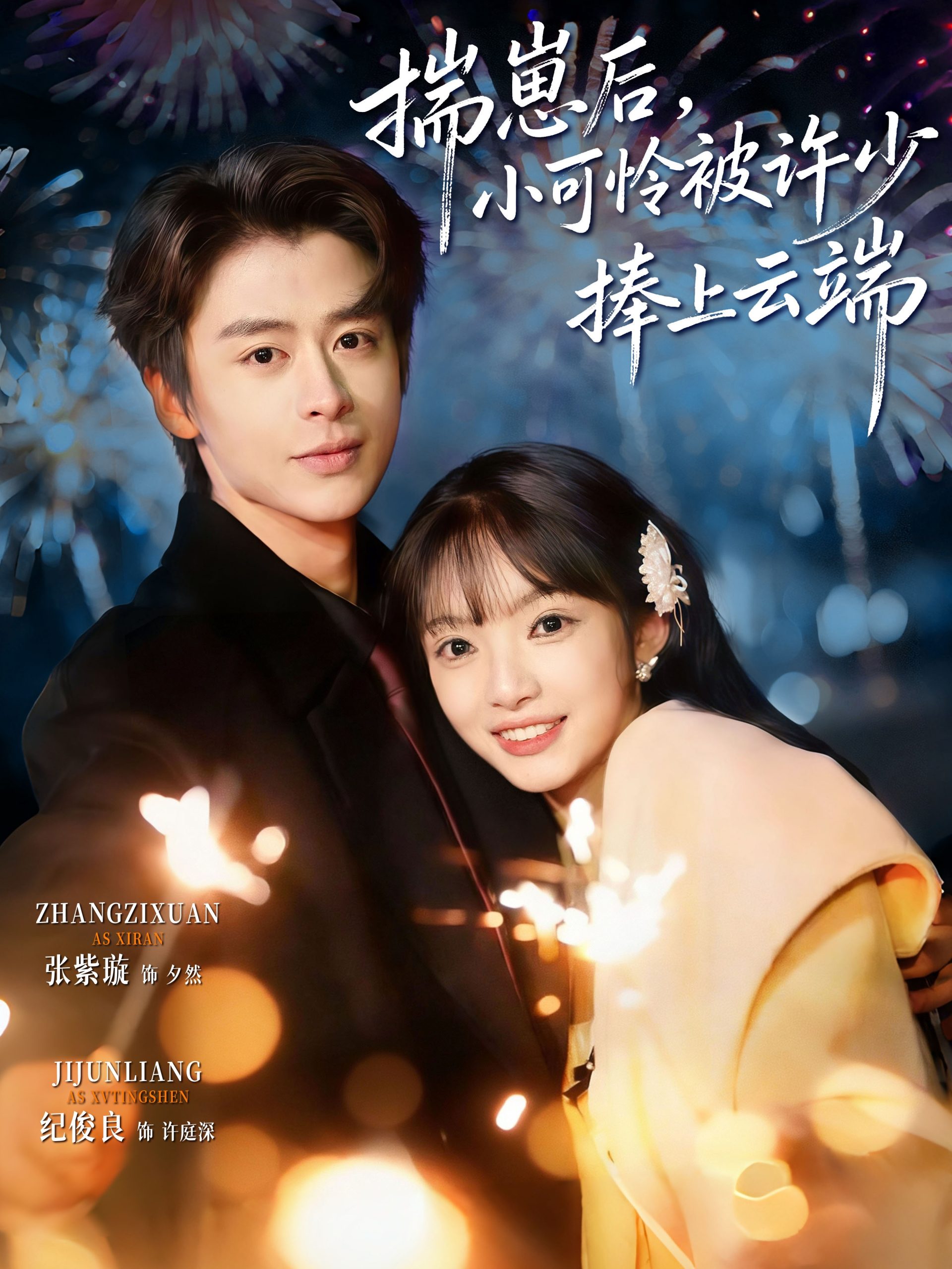 揣崽后，小可怜被许少捧上云端（81集）纪俊良&张紫璇-免费短剧