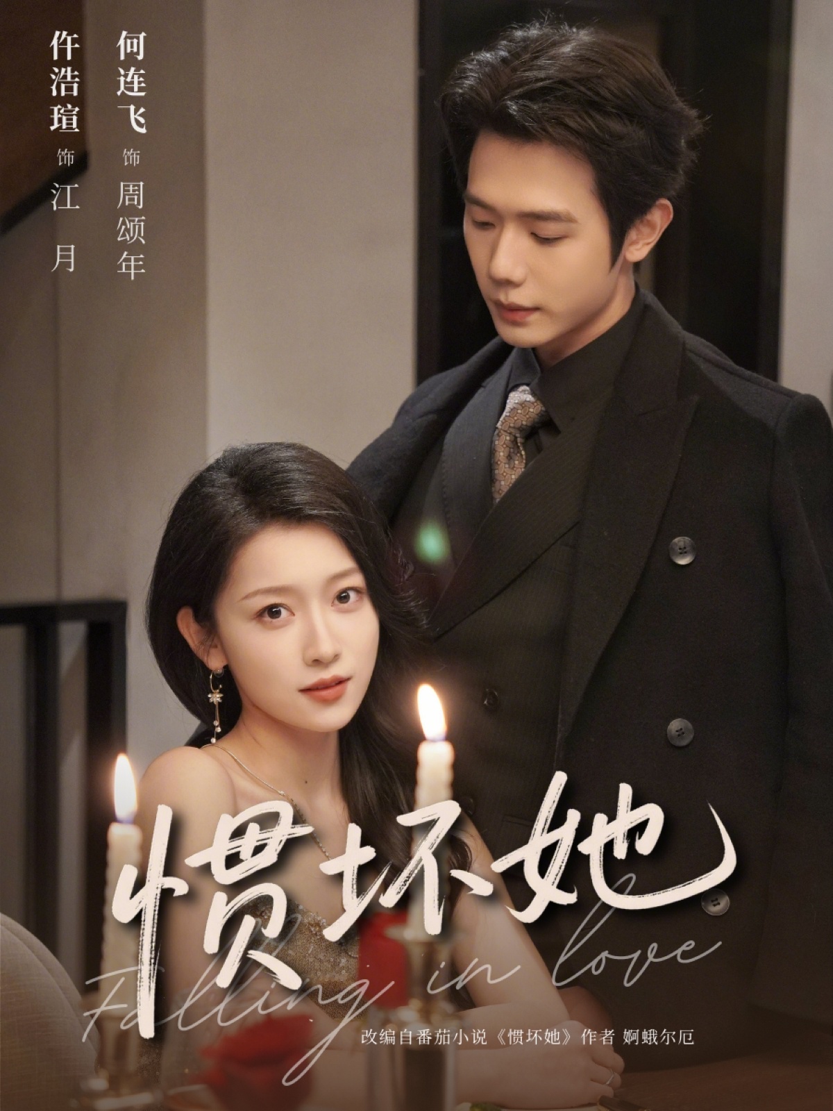 惯坏她 （78集）何连飞＆仵浩瑄-免费短剧