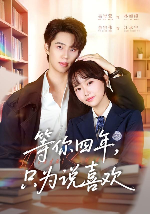 等你四年，只为说喜欢（62集）余宗伟＆吴岢萱-免费短剧