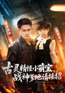 古灵精怪小萌宝，战神爹地请接招（54集）黄伊安&田井阳-免费短剧