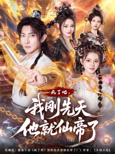疯了吧，我刚先天他就仙帝了（80集）王子铭&塔瓦娜-免费短剧