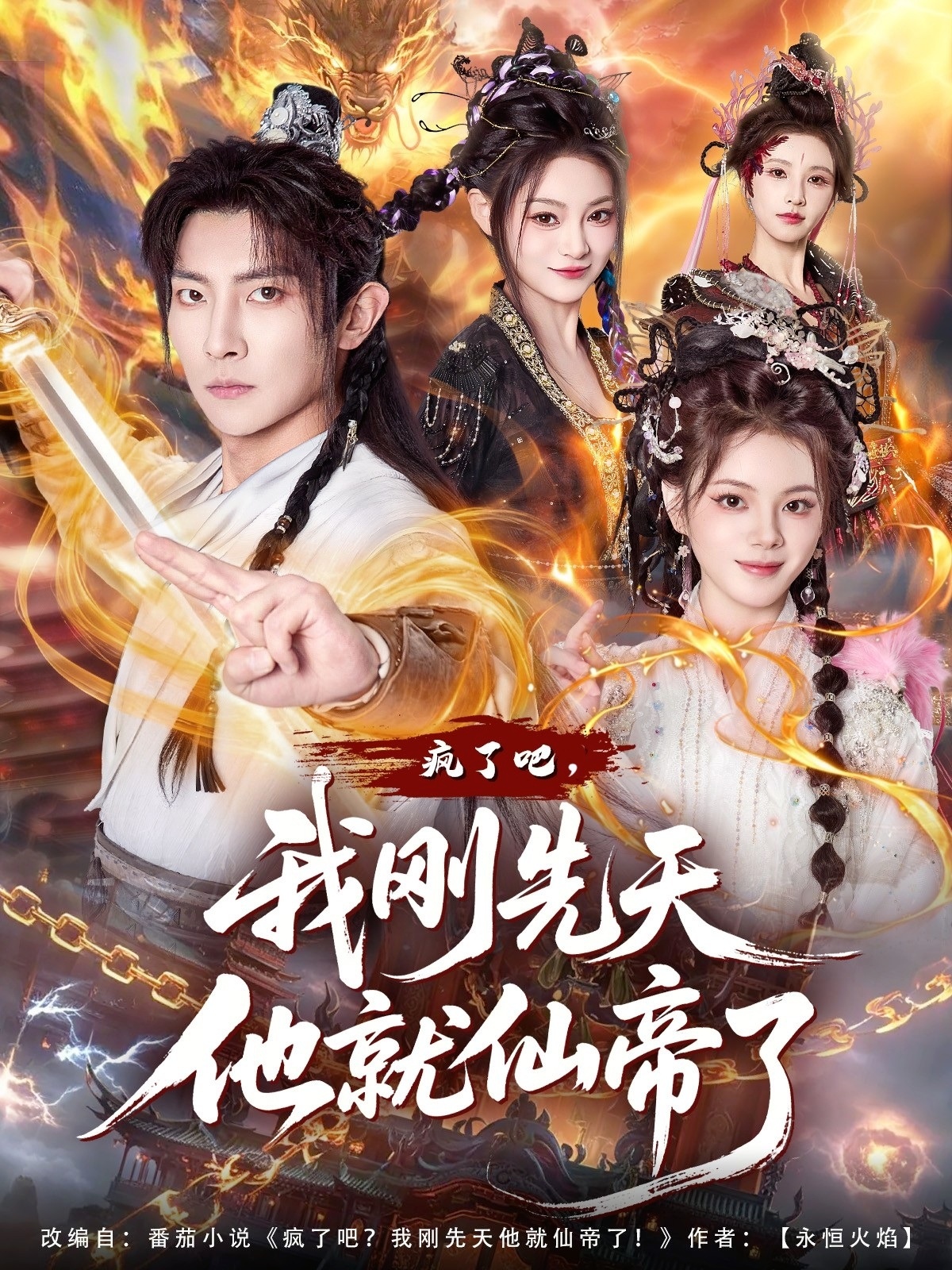 疯了吧，我刚先天他就仙帝了（80集）王子铭&塔瓦娜-免费短剧