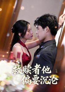 救赎者他偏要沉沦（60集）张泽渊＆王子怡-免费短剧