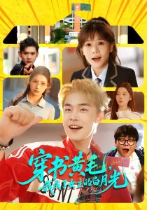 穿书黄毛，我成了女主的白月光（80集）朱哲人＆张幼宜-免费短剧