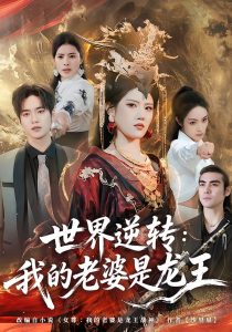 世界逆转：我的老婆是龙王（80集）张沐桐＆贾浩渊-免费短剧
