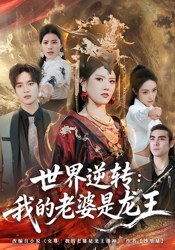 世界逆转：我的老婆是龙王（80集）张沐桐＆贾浩渊-免费短剧